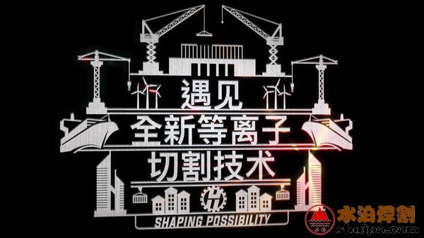 Hypertherm海寶全新一代X-Definition等離子X(jué)PR300 Hypertherm海寶全新一代X-Definition等離子X(jué)PR300