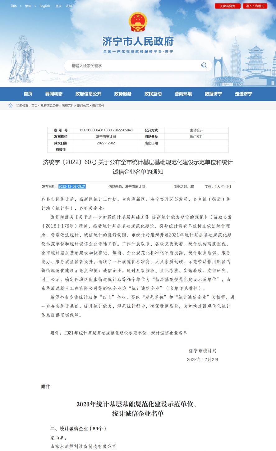 濟寧市人民政府 部門文件 濟統(tǒng)字〔2022〕60號 關于公布全市統(tǒng)計基層基礎規(guī)范化建設示范單位和統(tǒng)計副本 濟寧市人民政府 部門文件 濟統(tǒng)字〔2022〕60號 關于公布全市統(tǒng)計基層基礎規(guī)范化建設示范單位和統(tǒng)計副本