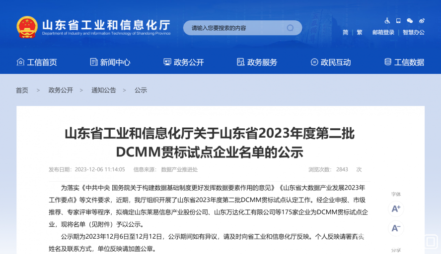 山東省工業和信息化廳 公示 山東省工業和信息化廳關于山東省2023年度第二批DCMM貫標試點企業名單 山東省工業和信息化廳 公示 山東省工業和信息化廳關于山東省2023年度第二批DCMM貫標試點企業名單