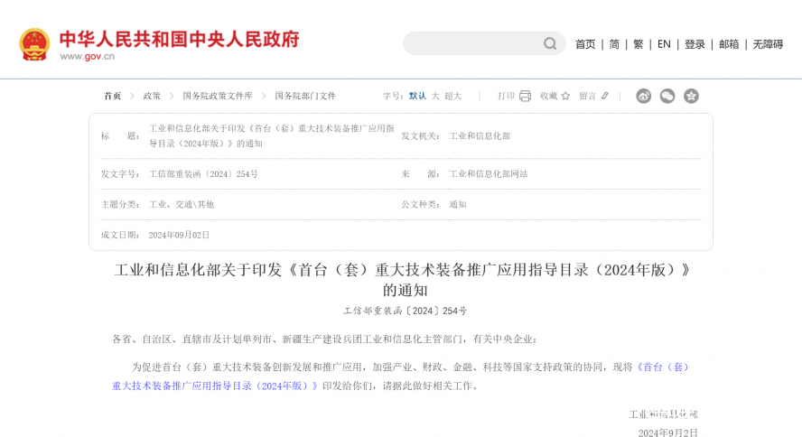 工業(yè)和信息化部關(guān)于印發(fā)《首臺(tái)(套)重大技術(shù)裝備推廣應(yīng)用指導(dǎo)目錄(2024年版)》的通知_國(guó)務(wù)院部門(mén)文 工業(yè)和信息化部關(guān)于印發(fā)《首臺(tái)(套)重大技術(shù)裝備推廣應(yīng)用指導(dǎo)目錄(2024年版)》的通知_國(guó)務(wù)院部門(mén)文
